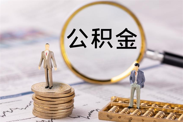 遵义离职后公积金怎么帮取（离职了公积金怎么去取）