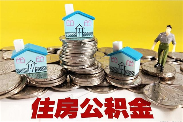 遵义辞职能提公积金吗（辞职可以提取住房公积金）