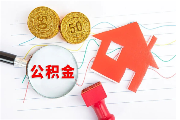 遵义公积金要怎么取（请问一下住房公积金怎么取）