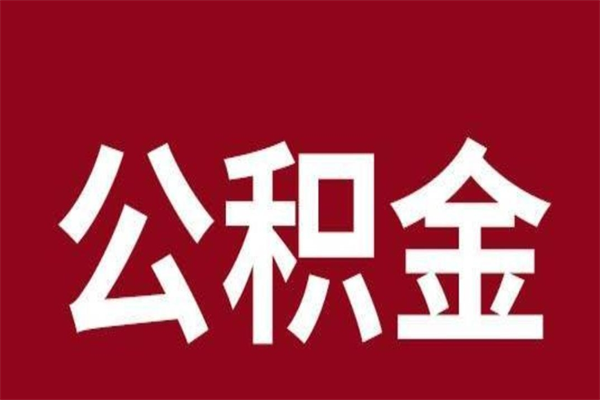 遵义离职公积金全部取（离职公积金全部提取出来有什么影响）