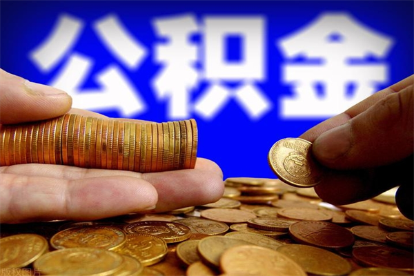 遵义封存公积金提出材料（遵义封存公积金提取条件和提取流程）