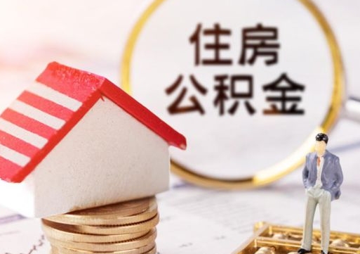 遵义单位公积金支取（单位住房公积金提取所需材料）