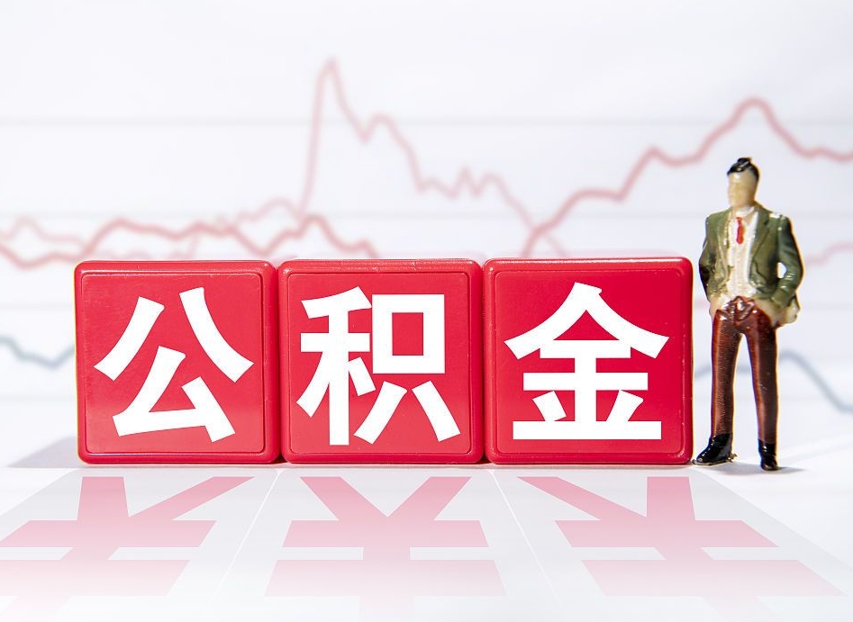 遵义住房公积金取出（取住房公积金的办法）