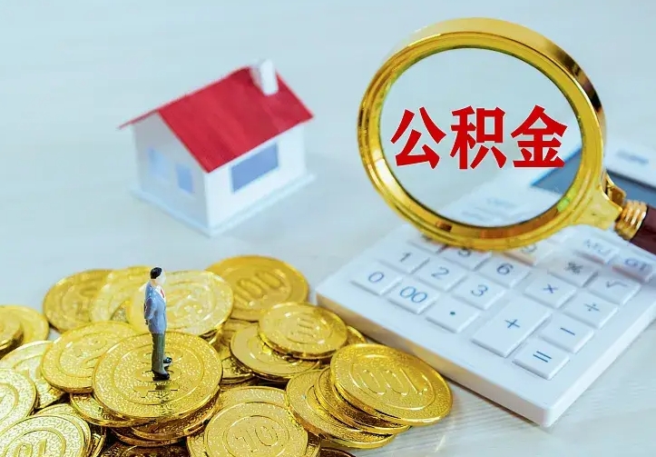 遵义离职取住房公积金（离职取公积金流程）