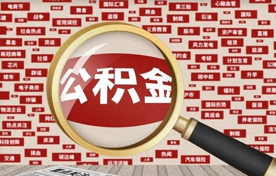 遵义公积金封存取手续（2020公积金封存提取新政策）